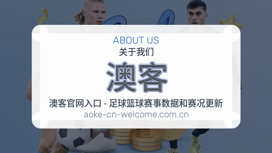 澳客体育页面访问体验